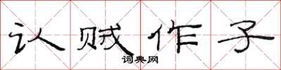 范连陞认贼作子隶书怎么写