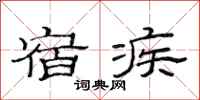 范连陞宿疾隶书怎么写