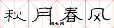 范连陞秋月春风隶书怎么写