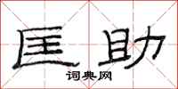 范连陞匡助隶书怎么写
