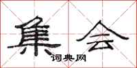 范连陞集会隶书怎么写