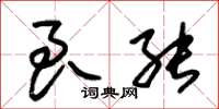 朱锡荣良能草书怎么写
