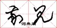 朱锡荣我见草书怎么写