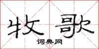 范连陞牧歌隶书怎么写