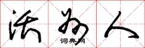 朱锡荣沃州人草书怎么写