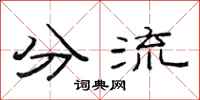 范连陞分流隶书怎么写
