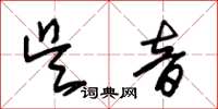 朱锡荣吴音草书怎么写
