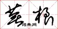 朱锡荣芜根草书怎么写