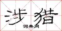 范连陞涉猎隶书怎么写