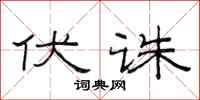 范连陞伏诛隶书怎么写
