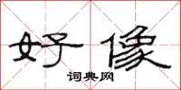 范连陞好像隶书怎么写