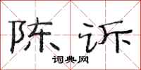 范连陞陈诉隶书怎么写