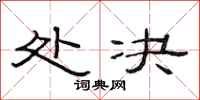 范连陞处决隶书怎么写