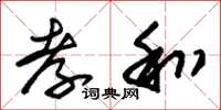 朱锡荣孝和草书怎么写