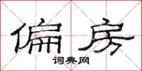 范连陞偏房隶书怎么写