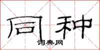 范连陞同种隶书怎么写