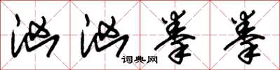 朱锡荣汹汹拳拳草书怎么写