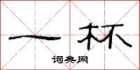 范连陞一杯隶书怎么写