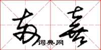 朱锡荣两喜草书怎么写