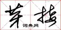 朱锡荣芽接草书怎么写
