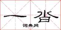 范连陞一沓隶书怎么写
