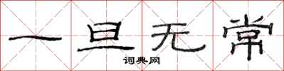 范连陞一旦无常隶书怎么写