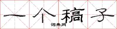 范连陞一个稿子隶书怎么写