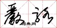 朱锡荣严骆草书怎么写