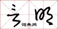 朱锡荣言明草书怎么写