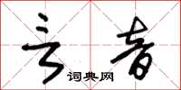 朱锡荣言音草书怎么写