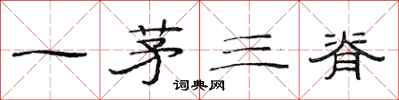 范连陞一茅三脊隶书怎么写