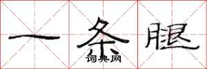 范连陞一条腿隶书怎么写
