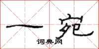 范连陞一宛隶书怎么写