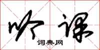 朱锡荣吟课草书怎么写