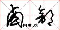 朱锡荣卤部草书怎么写
