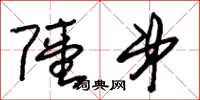 朱锡荣陆弟草书怎么写