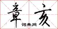 钱沛云章亥行书怎么写