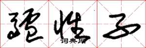 朱锡荣驴性子草书怎么写