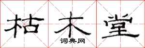 范连陞枯木堂隶书怎么写
