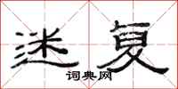 范连陞迷复隶书怎么写
