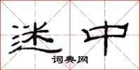 范连陞迷中隶书怎么写