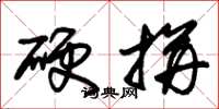 朱锡荣硬拼草书怎么写