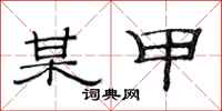 范连陞某甲隶书怎么写