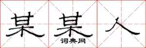 范连陞某某人隶书怎么写