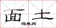 范连陞面土隶书怎么写