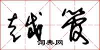 朱锡荣越管草书怎么写