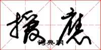 朱锡荣援应草书怎么写