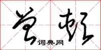 朱锡荣曾颊草书怎么写