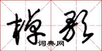 朱锡荣棹歌草书怎么写