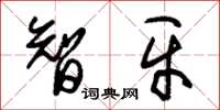 朱锡荣智牙草书怎么写